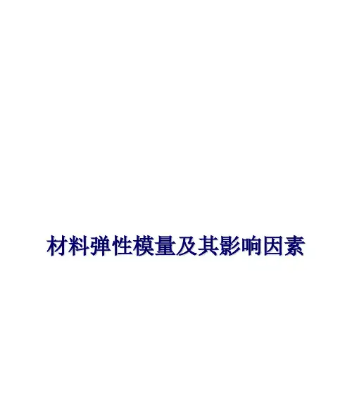 材料弹性模量及其影响因素讲解