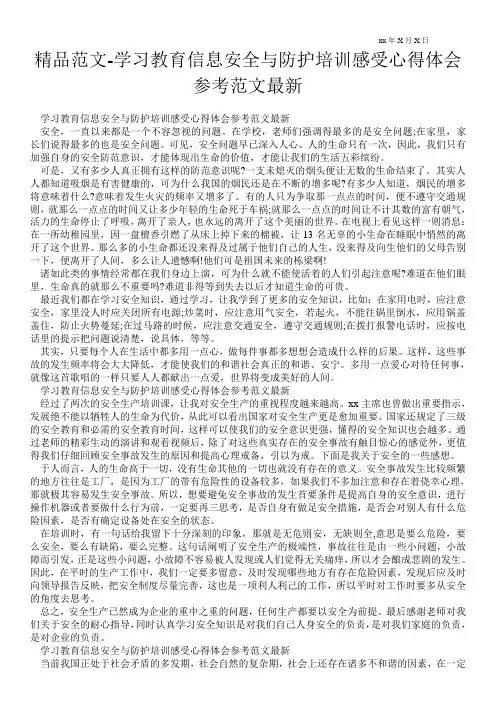 精品范文-学习教育信息安全与防护培训感受心得体会参考范文最新