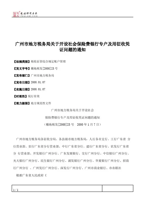 广州市地方税务局关于开设社会保险费银行专户及用征收凭证问题的通知