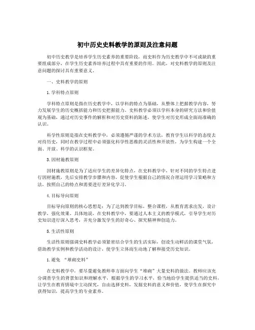 初中历史史料教学的原则及注意问题