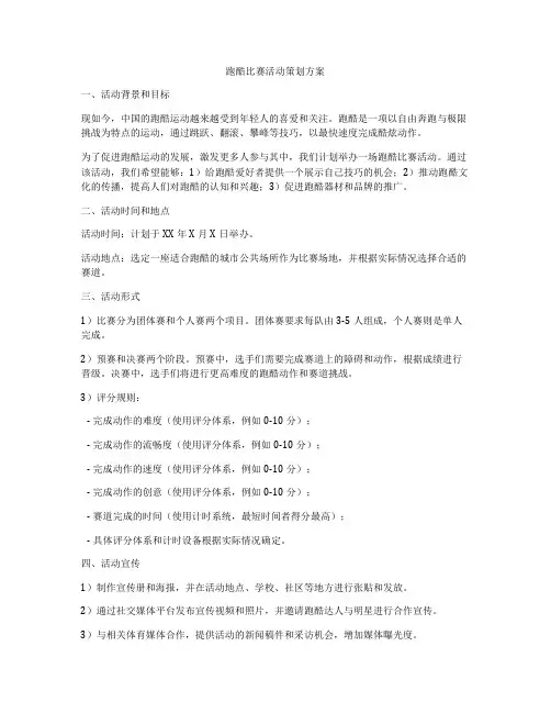 跑酷比赛活动策划方案