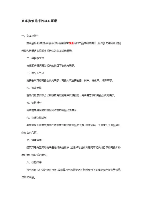 [京咖会整理-京东搜索] 京东搜索排序的核心要素