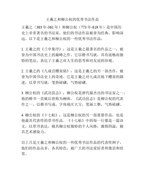 王羲之和柳公权的优秀书法作品