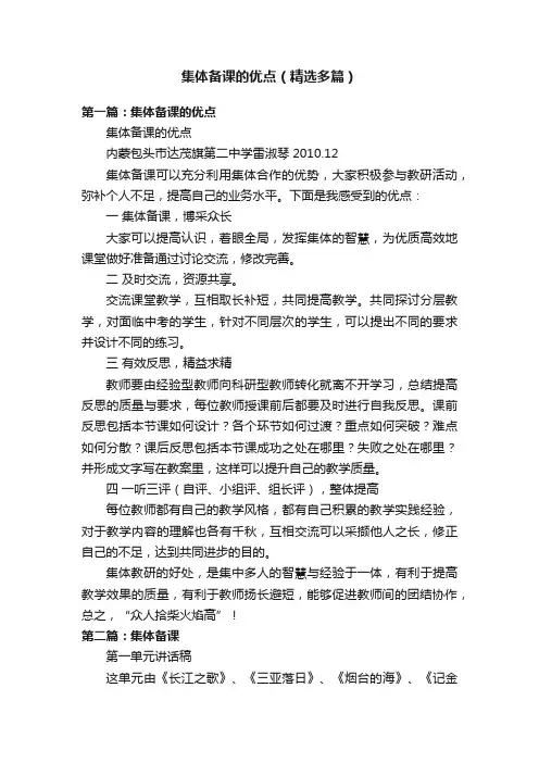 集体备课的优点（精选多篇）