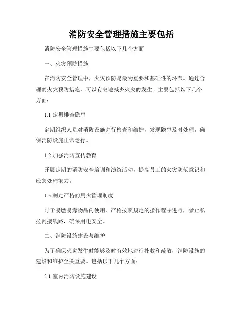 消防安全管理措施主要包括