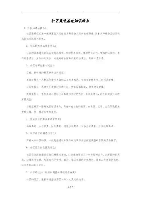社区建设基础知识考点