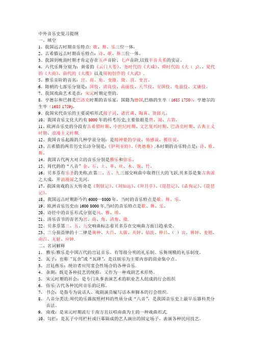 中外音乐史复习提纲