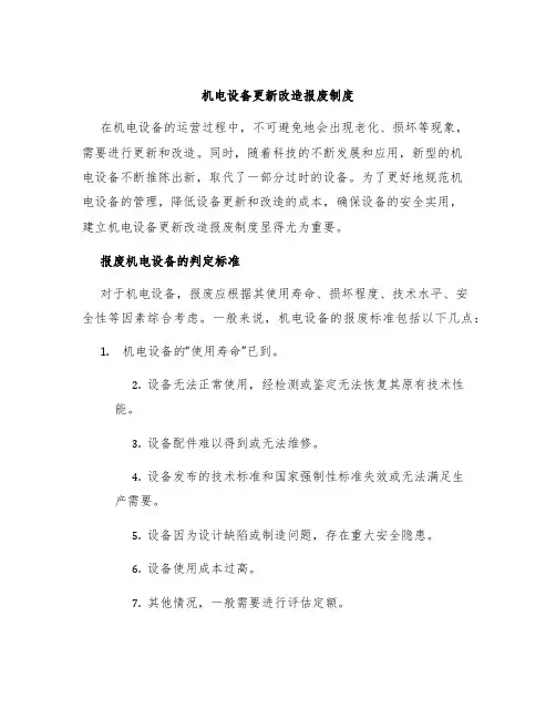 机电设备更新改造报废制度