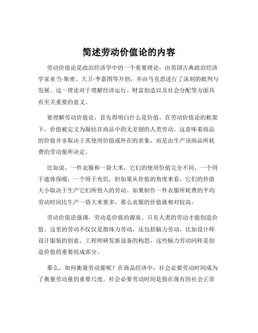 简述劳动价值论的内容