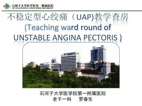 不稳定型心绞痛教学查房