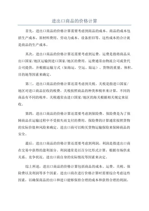 进出口商品的价格计算