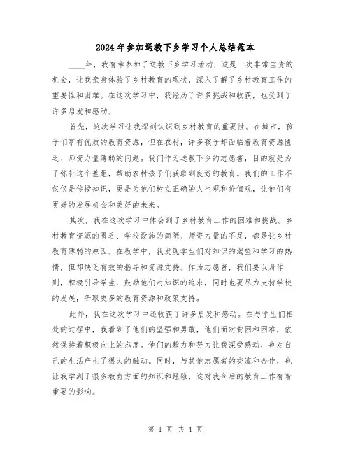 2024年参加送教下乡学习个人总结范本(2篇)