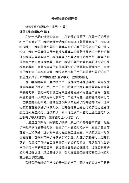 外贸实训心得体会(通用14篇)