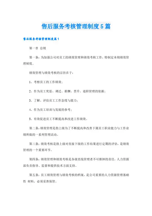 售后服务考核管理制度5篇
