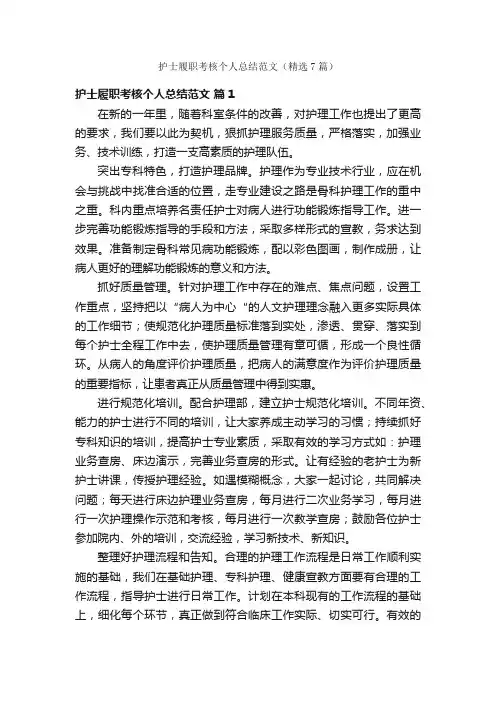 护士履职考核个人总结范文（精选7篇）