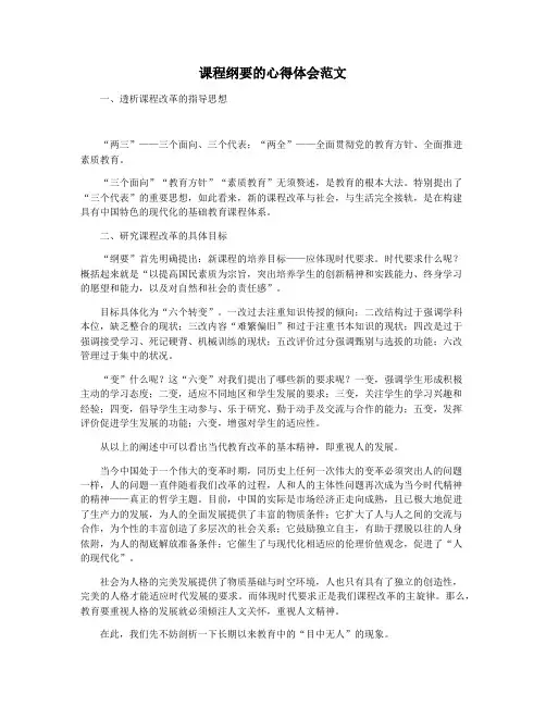 课程纲要的心得体会范文