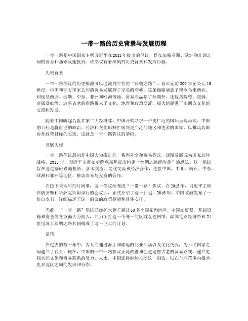 一带一路的历史背景与发展历程