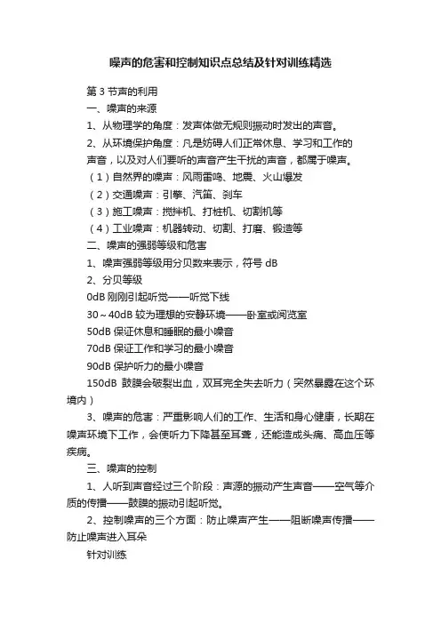 噪声的危害和控制知识点总结及针对训练精选