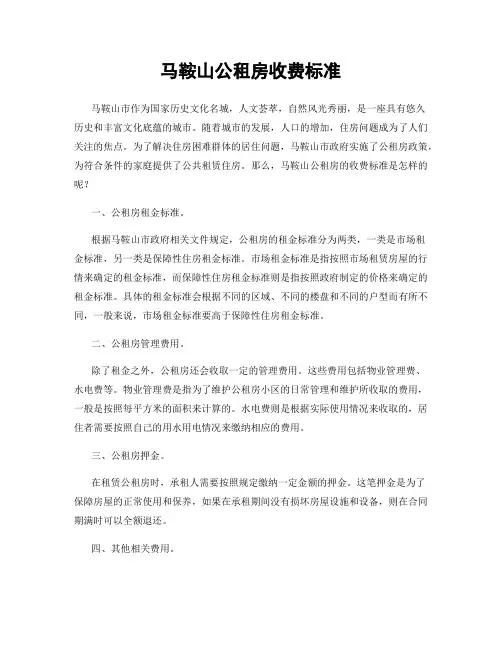 马鞍山公租房收费标准