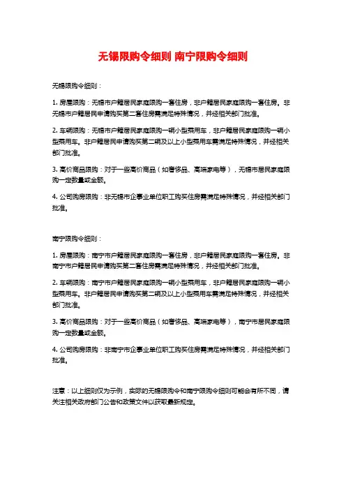 无锡限购令细则 南宁限购令细则