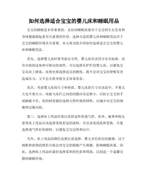 如何选择适合宝宝的婴儿床和睡眠用品