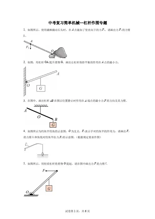 2024年中考物理复习简单机械--杠杆作图专题