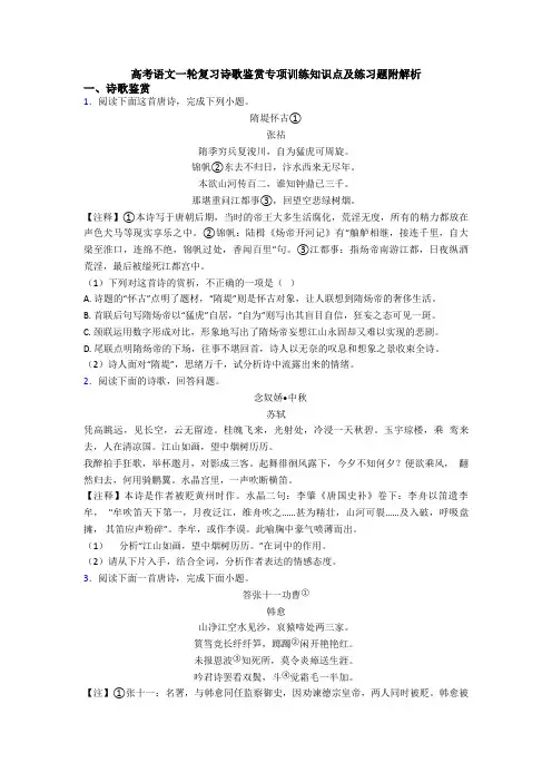 高考语文一轮复习诗歌鉴赏专项训练知识点及练习题附解析