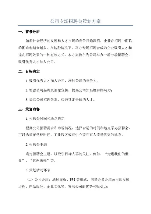 公司专场招聘会策划方案