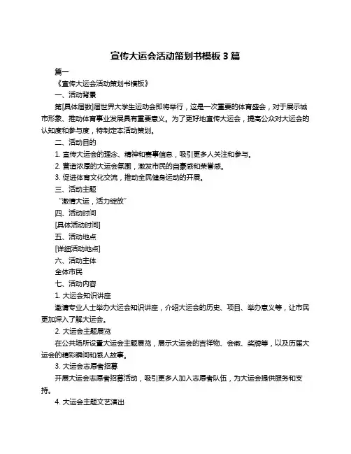 宣传大运会活动策划书模板3篇