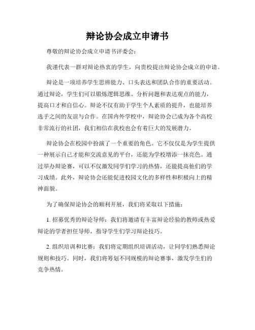 辩论协会成立申请书