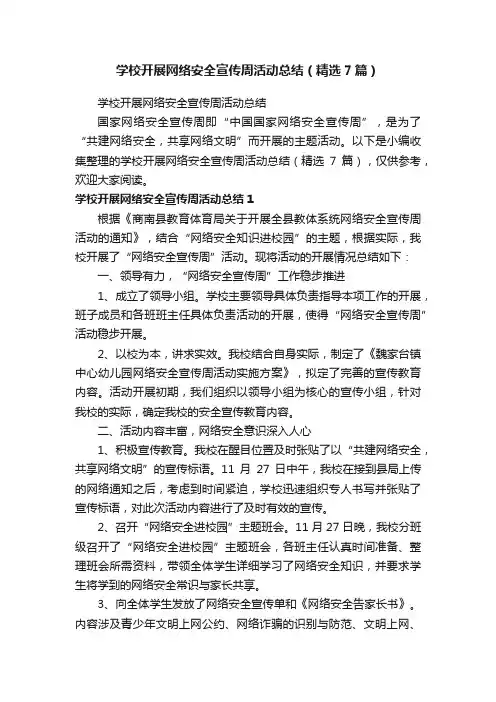 学校开展网络安全宣传周活动总结（精选7篇）