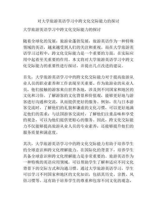 对大学旅游英语学习中跨文化交际能力的探讨
