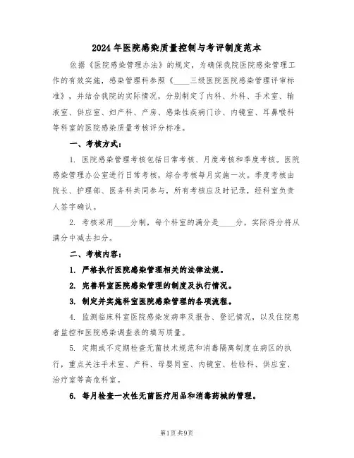 2024年医院感染质量控制与考评制度范本（五篇）