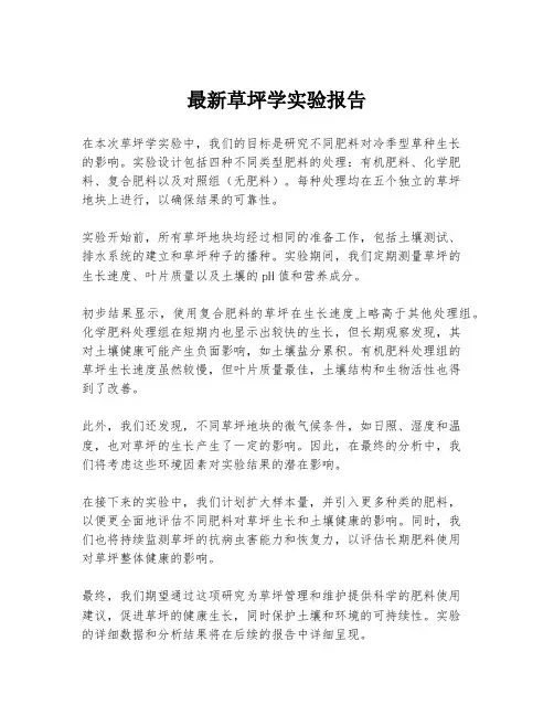 最新草坪学实验报告
