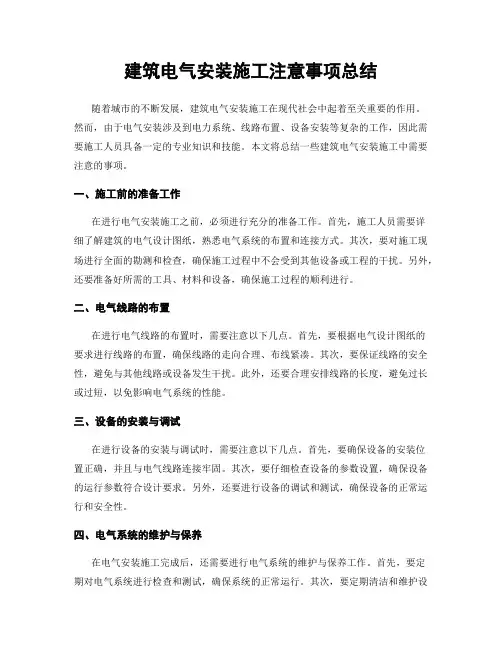 建筑电气安装施工注意事项总结