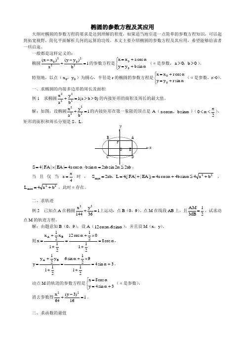 椭圆的参数方程及其应用