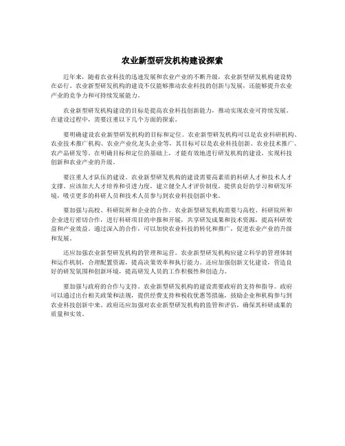 农业新型研发机构建设探索