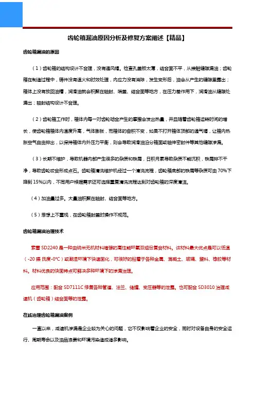 齿轮箱漏油原因分析及修复方案阐述【精品】