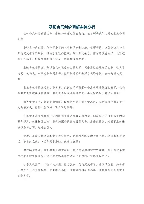 承揽合同纠纷调解案例分析