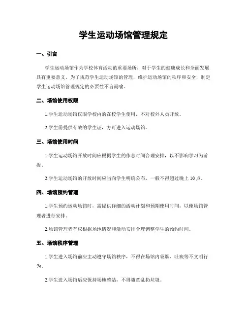 学生运动场馆管理规定