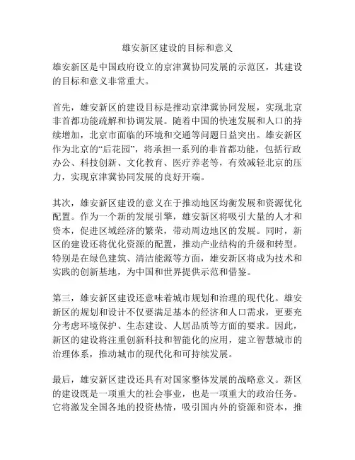 雄安新区建设的目标和意义