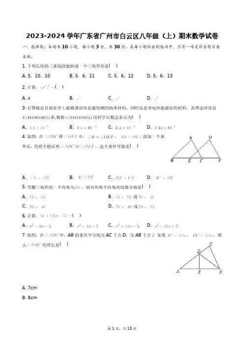 2023-2024学年广东省广州市白云区八年级(上)期末数学试卷+答案解析