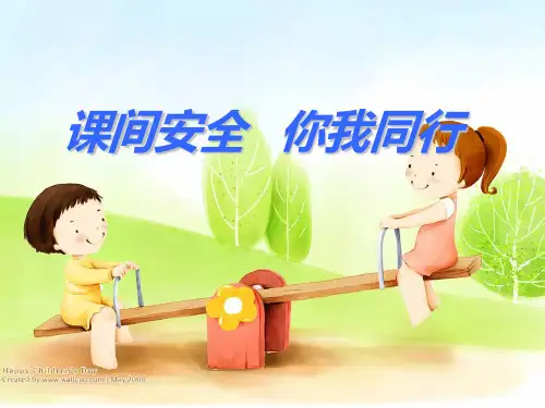 课间十分钟安全教育课件