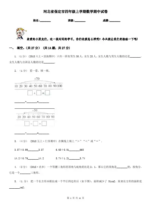 河北省保定市四年级上学期数学期中试卷