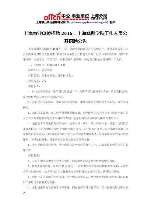 上海事业单位招聘2015：上海戏剧学院工作人员公开招聘公告