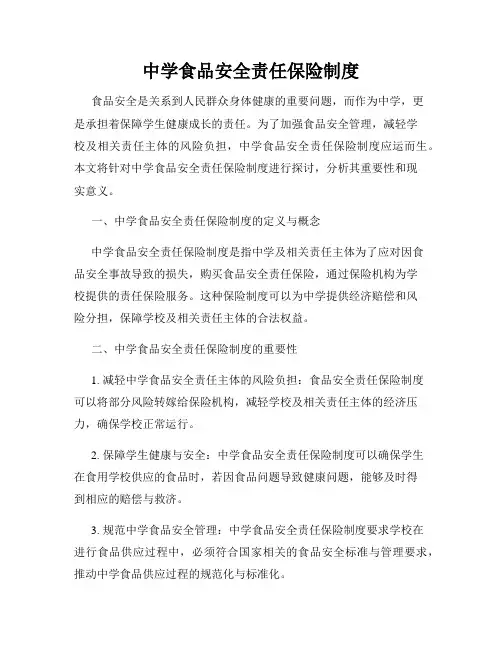 中学食品安全责任保险制度
