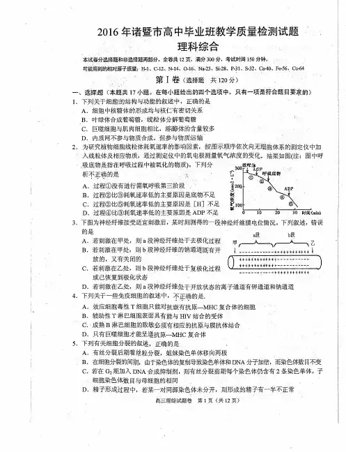 2016诸暨市高中毕业班教学质量检测卷(理综)