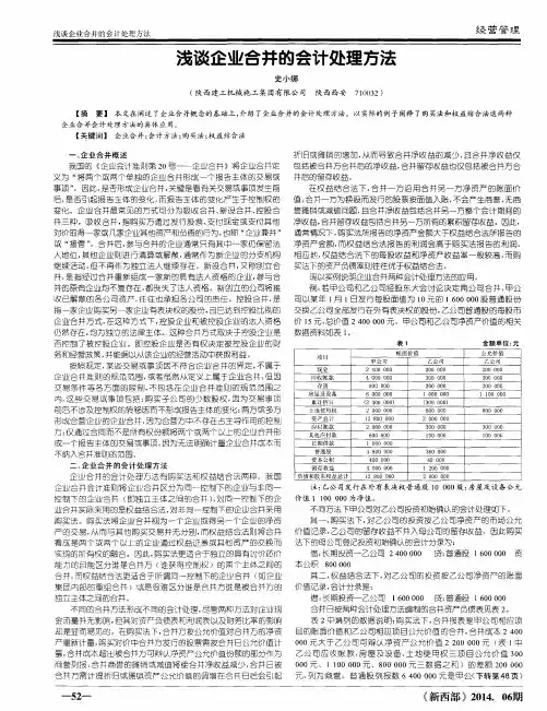浅谈企业合并的会计处理方法