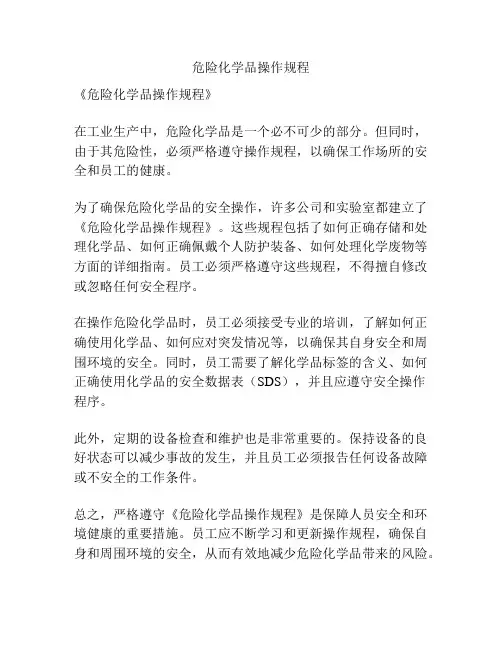 危险化学品操作规程