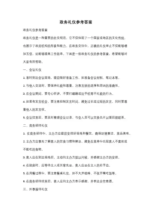 政务礼仪参考答案